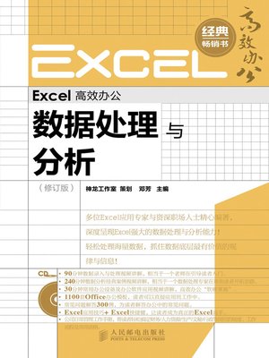 cover image of Excel 高效办公－－数据处理与分析（修订版）